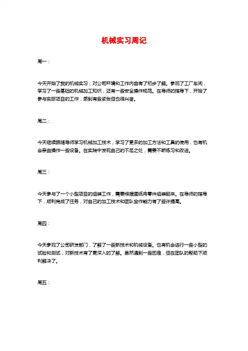 机械实习周记