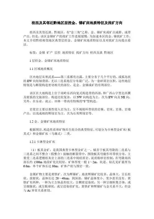 桂西及其邻近黔地区层控金、锑矿床地质特征及找矿方向