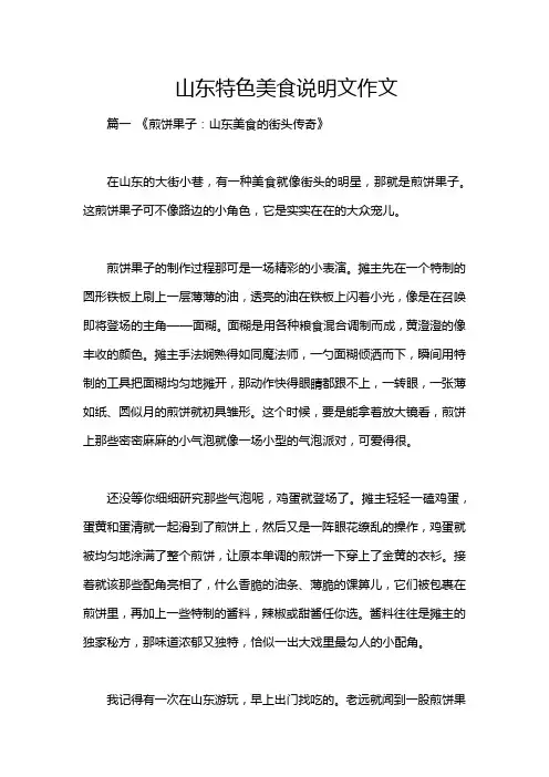 山东特色美食说明文作文