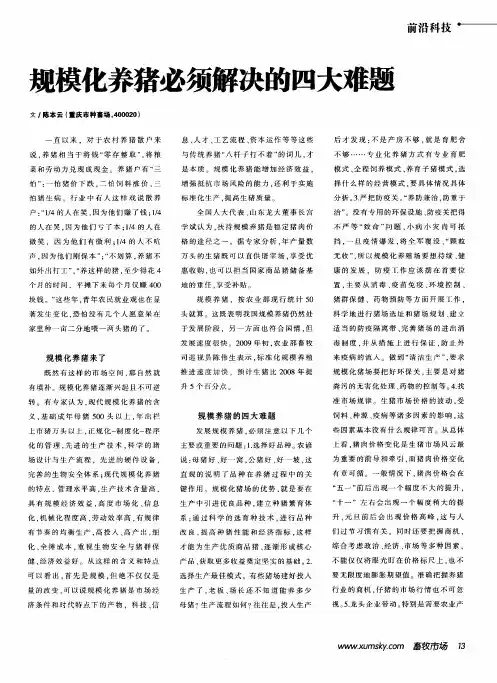 规模化养猪必须解决的四大难题