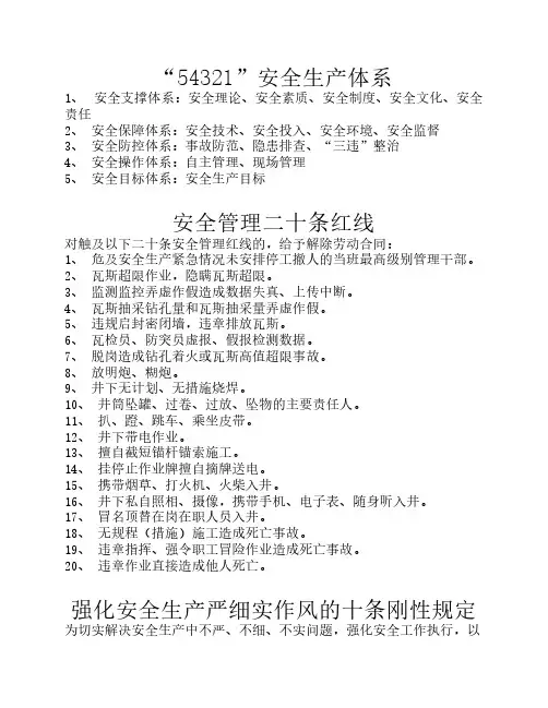 淮北矿业 二十条红线 3个十条 54321安全生产体系
