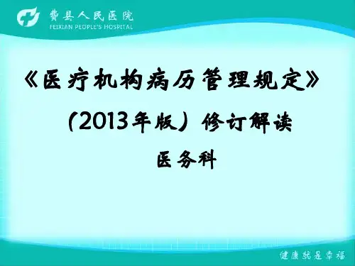 《医疗机构病历管理规定》(2013年版)修订解读