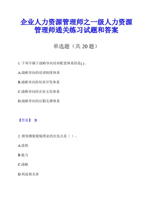 企业人力资源管理师之一级人力资源管理师通关练习试题和答案