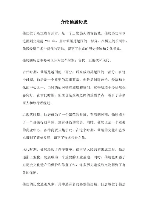 介绍仙居历史