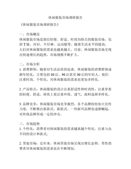 休闲服装市场调研报告