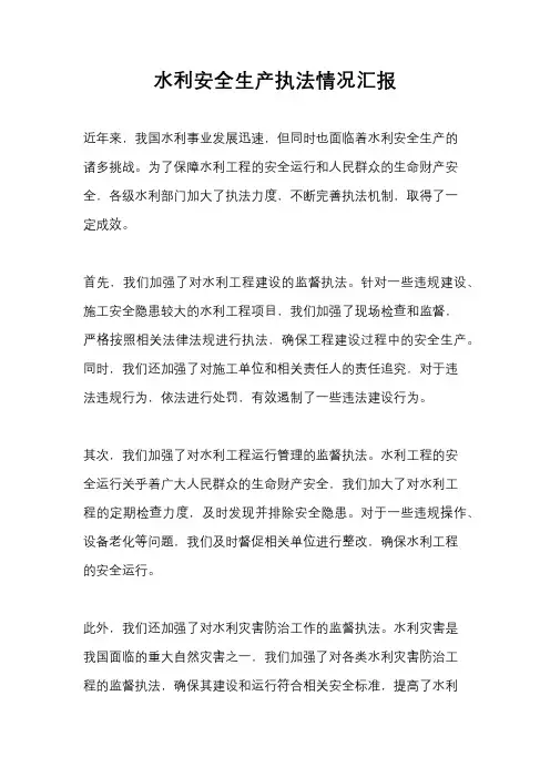 水利安全生产执法情况汇报