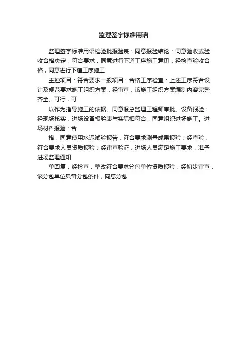 监理签字标准用语