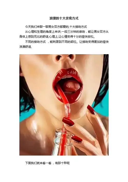 浪漫的十大亲密方式