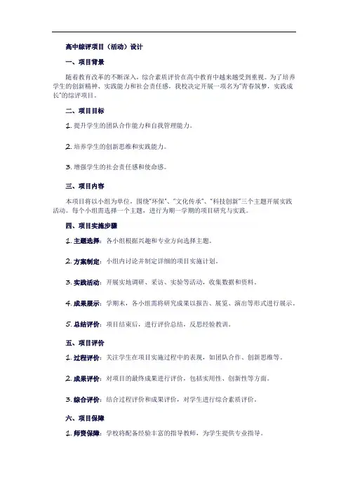 高中 综评 项目(活动)设计