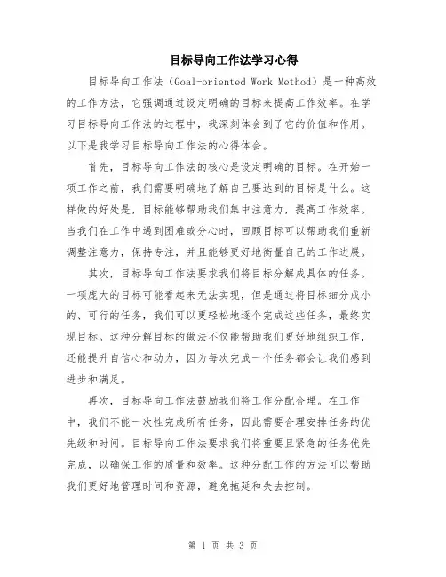 目标导向工作法学习心得