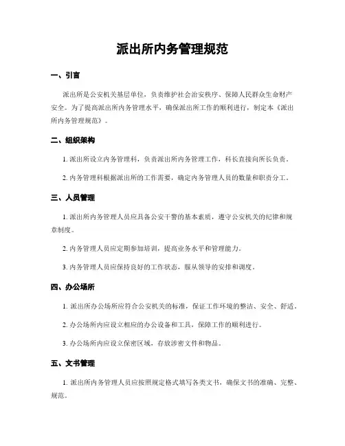 派出所内务管理规范