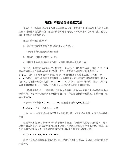 矩估计和经验分布函数关系