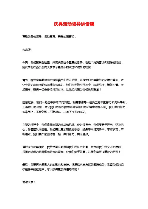 庆典活动领导讲话稿