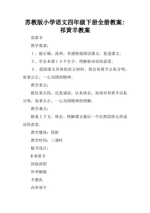 苏教版小学语文四年级下册全册教案-祁黄羊教案