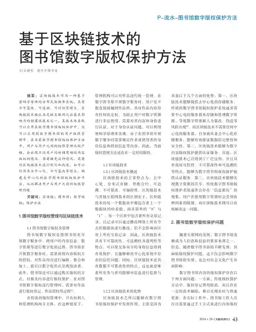 基于区块链技术的图书馆数字版权保护方法