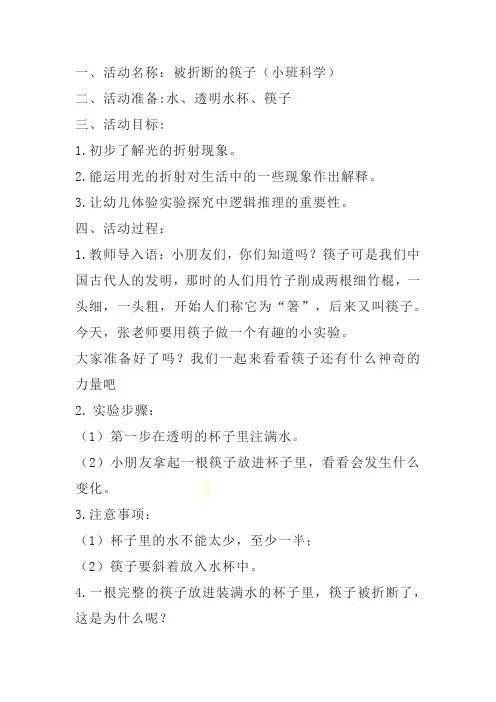 小班科学被折断的筷子教案