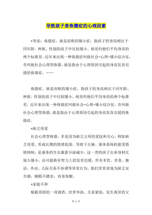导致孩子患侏儒症的心理因素