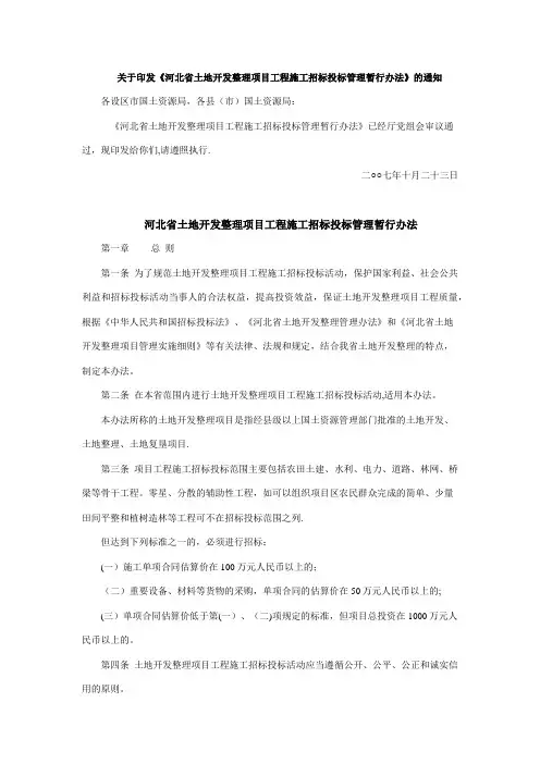 河北省土地开发整理项目工程施工招标投标管理暂行办法