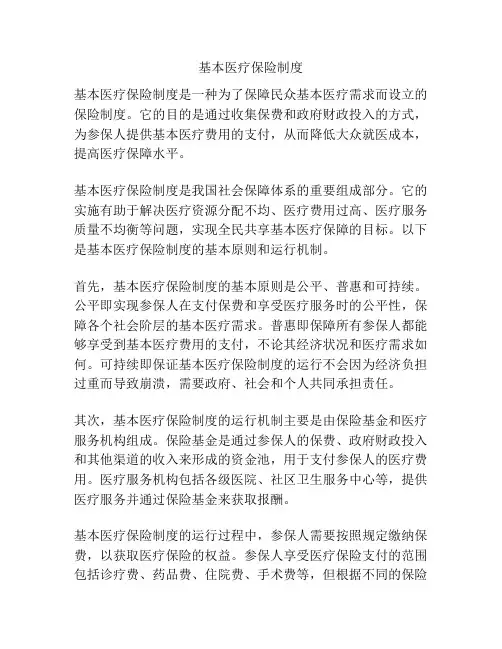 基本医疗保险制度