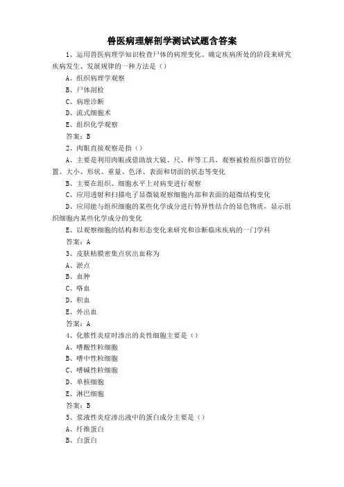 兽医病理解剖学测试试题含答案
