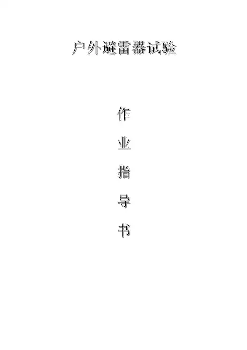 配网工程(35kV及以下)：户外避雷器试验作业指导书