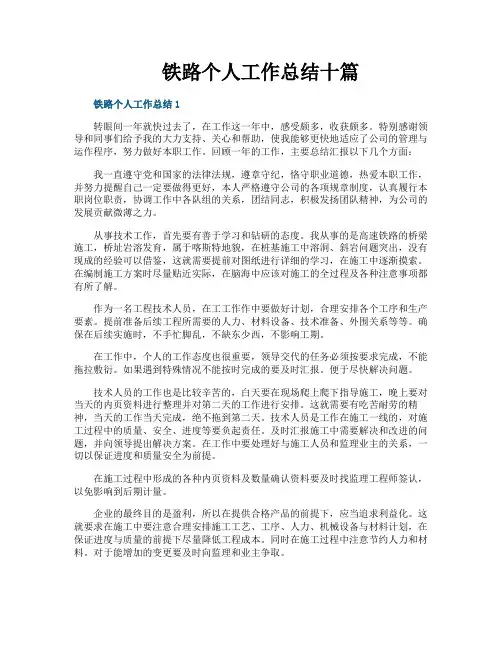 铁路个人工作总结十篇