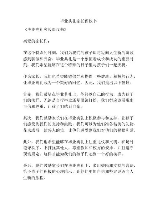毕业典礼家长倡议书