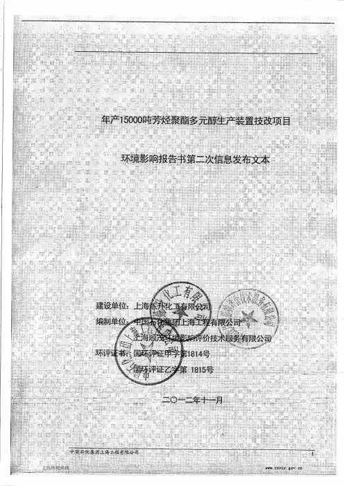 201211-上海炼升化工有限公司年产15000吨芳烃聚酯多元醇生产装置技改项目