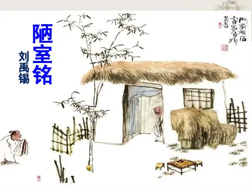 陋室铭-  课件(完美版)ppt