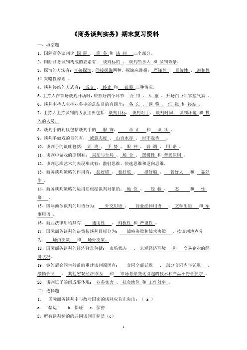 《商务谈判实务》期末复习资料