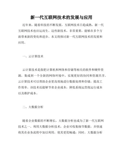 新一代互联网技术的发展与应用