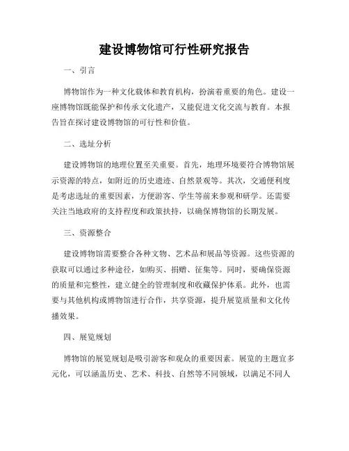 建设博物馆可行性研究报告