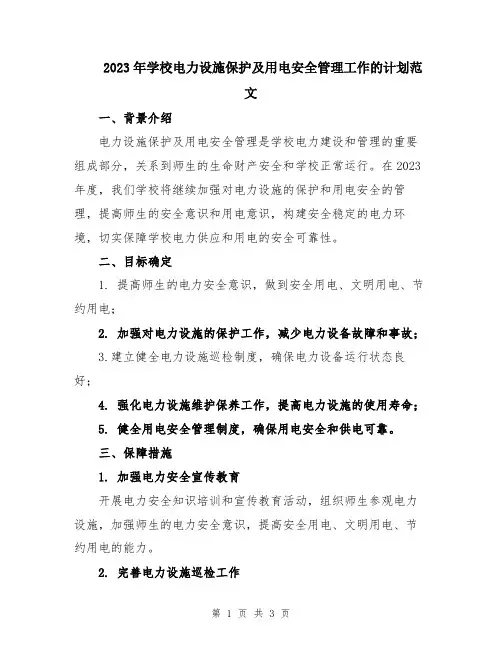 2023年学校电力设施保护及用电安全管理工作的计划范文