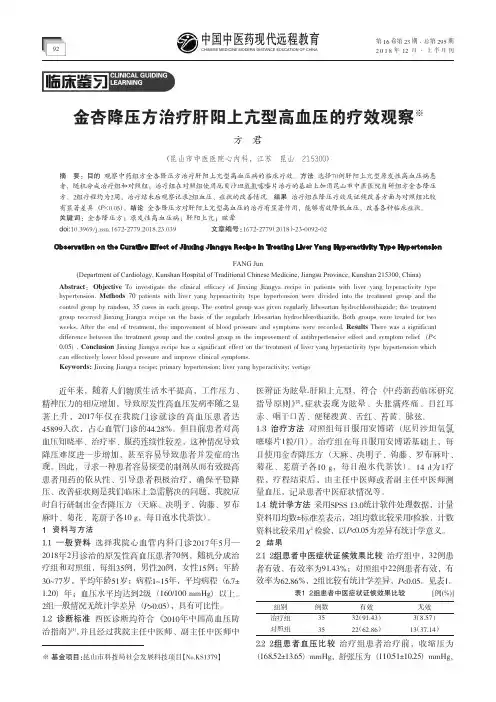 金杏降压方治疗肝阳上亢型高血压的疗效观察