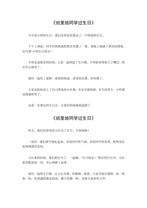 班里给同学过生日作文300字
