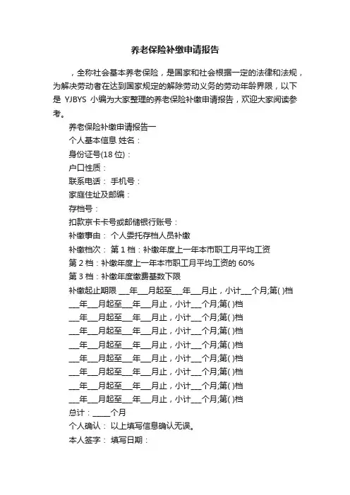 养老保险补缴申请报告