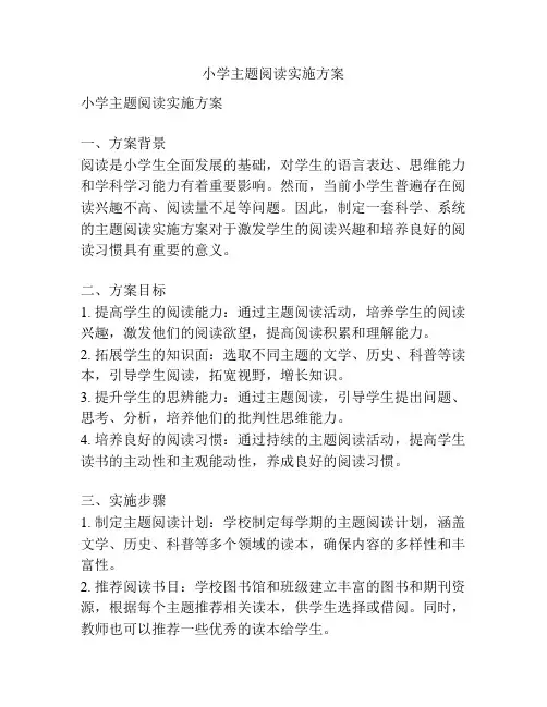 小学主题阅读实施方案