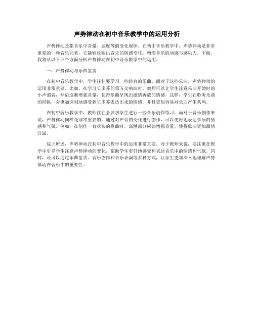 声势律动在初中音乐教学中的运用分析