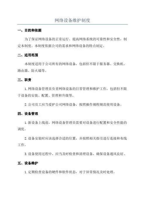 网络设备维护制度