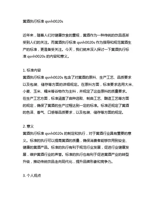 黄酒执行标准qsnh0020s