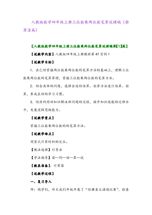 2023年人教版数学四年级上册三位数乘两位数笔算说课稿(推荐3篇)