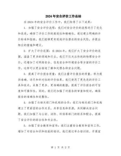 2024年安全评价工作总结
