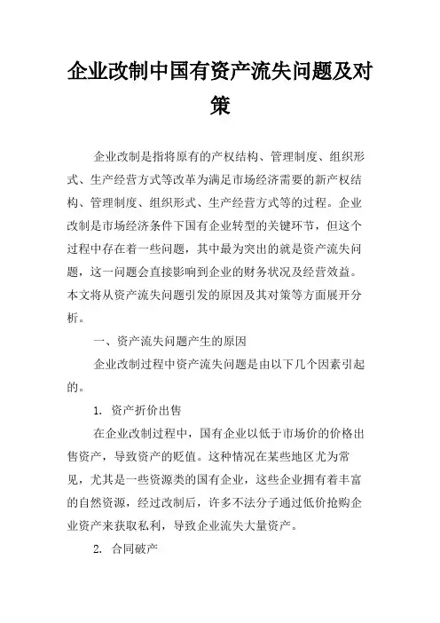 企业改制中国有资产流失问题及对策