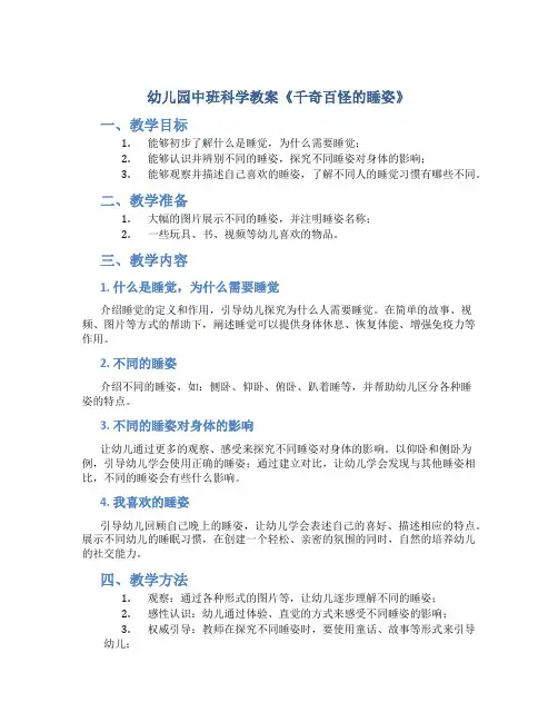幼儿园中班科学教案《千奇百怪的睡姿》