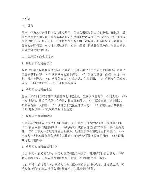 房屋的法律规定(3篇)