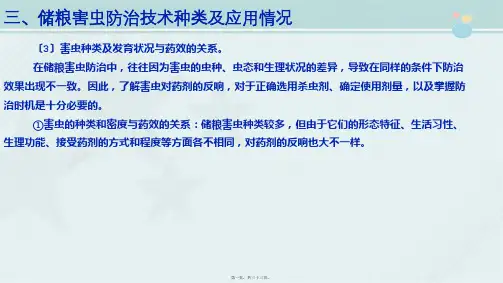 粮食工程技术《项目三任务三  防治储粮害虫(二)》