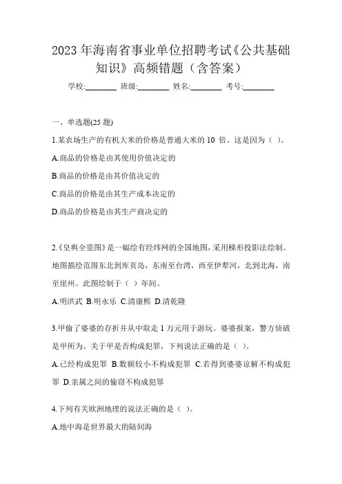 2023年海南省事业单位招聘考试《公共基础知识》高频错题(含答案)