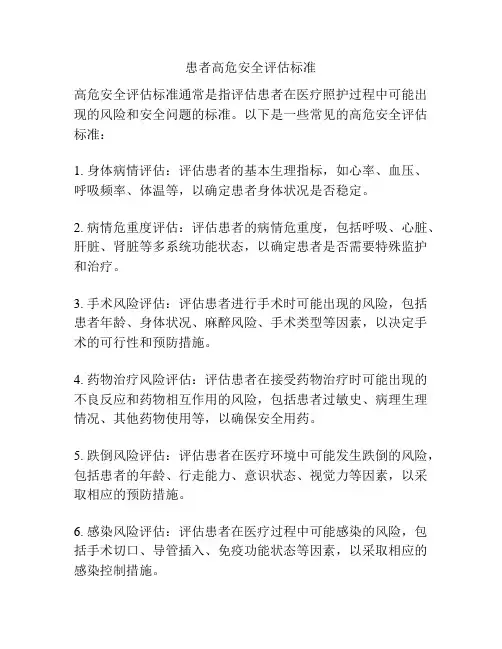 患者高危安全评估标准