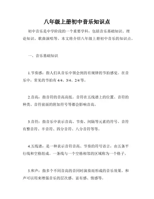 八年级上册初中音乐知识点