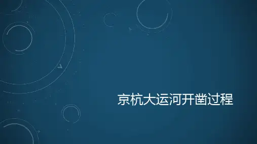 京杭大运河开凿过程